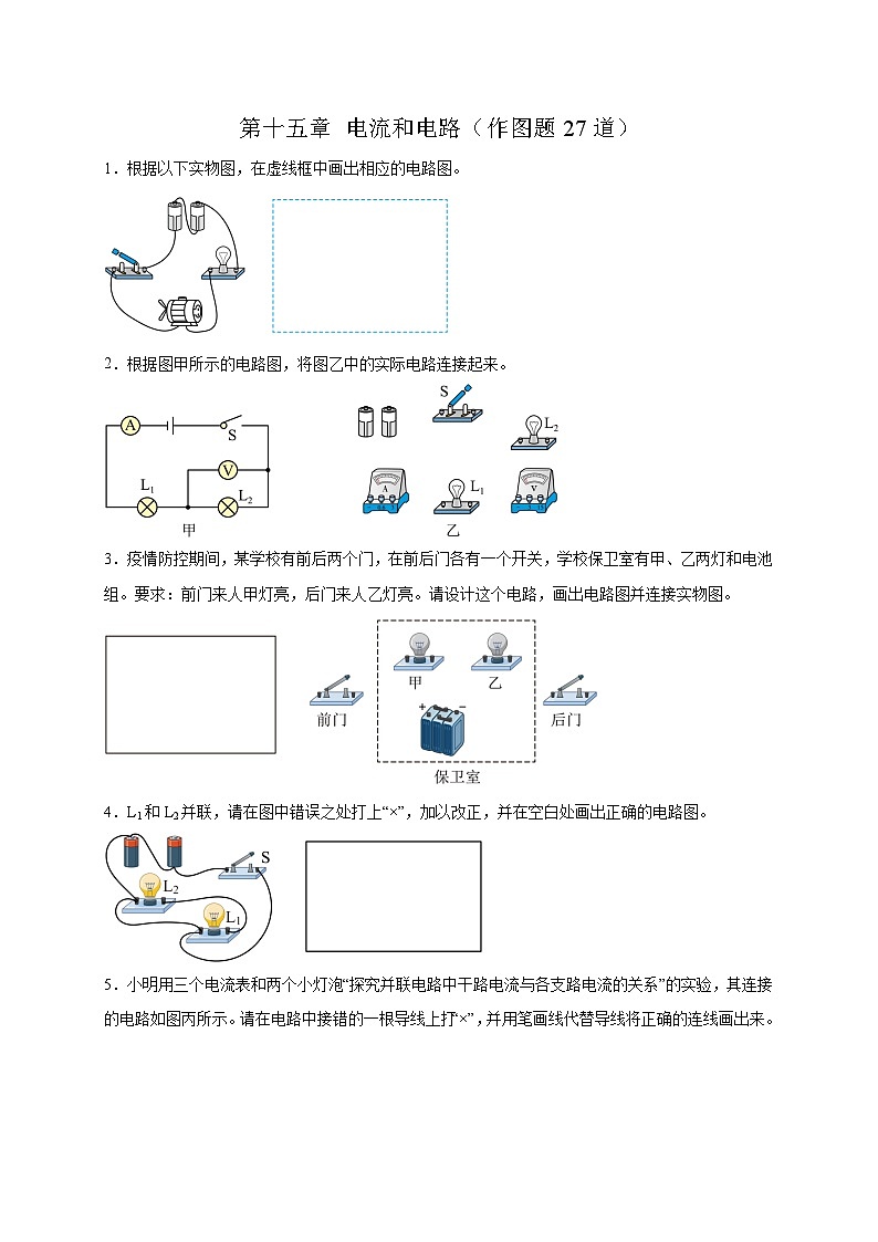 人教版2026年九年级物理上册热点题型必刷专练第一十五章电流和电路(作图题27道)(原卷版+解析)第1页
