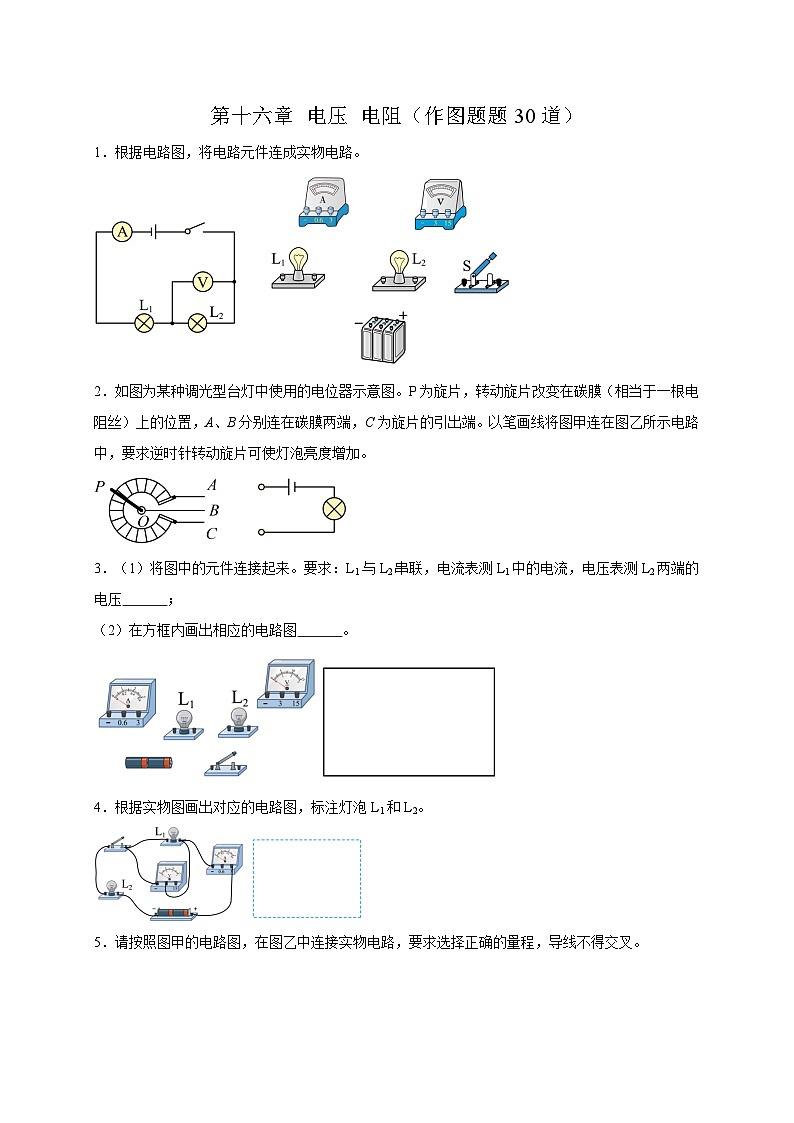 人教版2026年九年级物理上册热点题型必刷专练第一十六章电压电阻(作图题题30道)(原卷版+解析)第1页