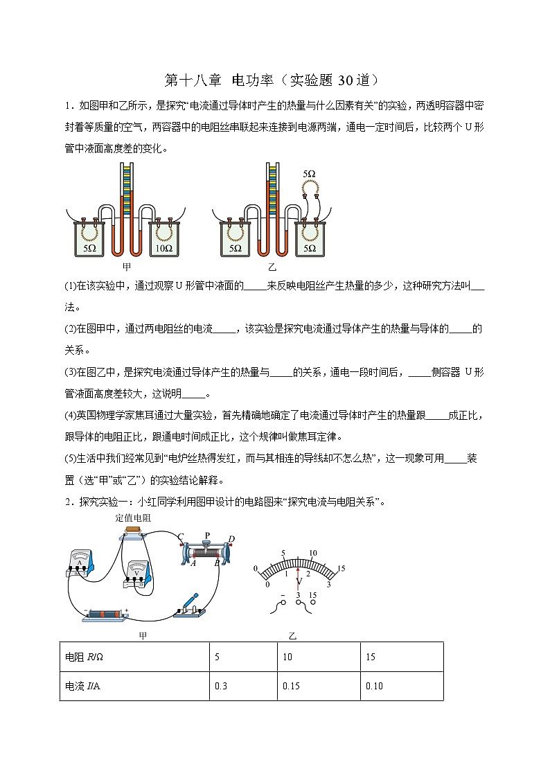 人教版2026年九年级物理上册热点题型必刷专练第一十八章电功率(原卷版+解析)第1页