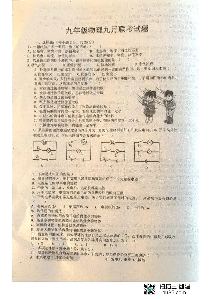 黑龙江省齐齐哈尔市龙江县部分学校联考2024-2025学年九年级上学期九月月考物理试题第1页