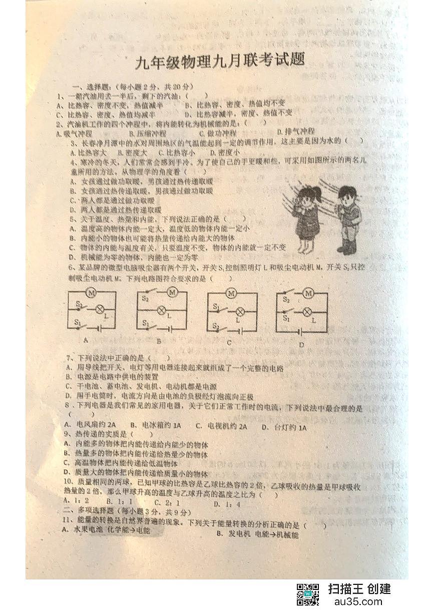 黑龙江省齐齐哈尔市龙江县部分学校联考2024-2025学年九年级上学期九月月考物理试题第1页