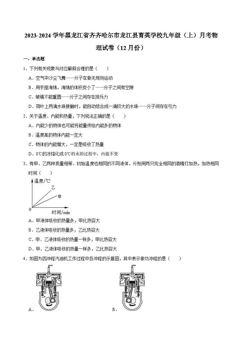 黑龙江省齐齐哈尔市龙江县育英学校2023-2024学年九年级上学期月考物理试卷（12月份）第1页