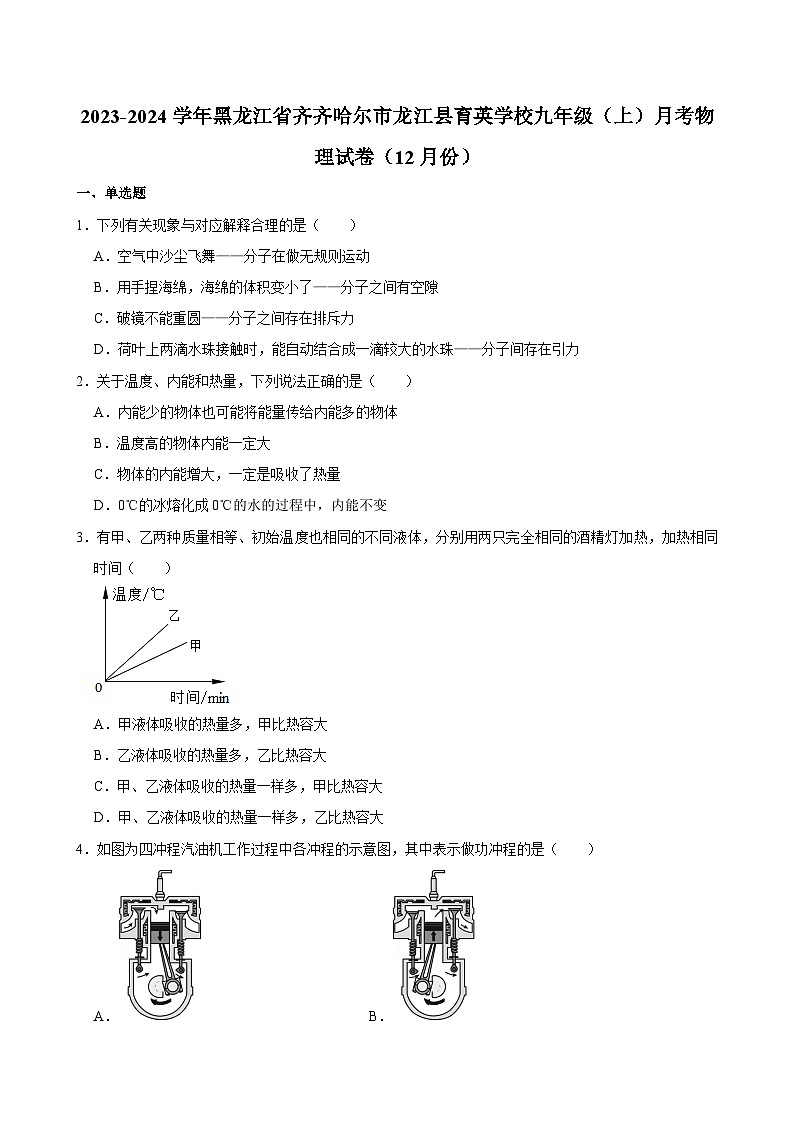 黑龙江省齐齐哈尔市龙江县育英学校2023-2024学年九年级上学期月考物理试卷（12月份）第1页