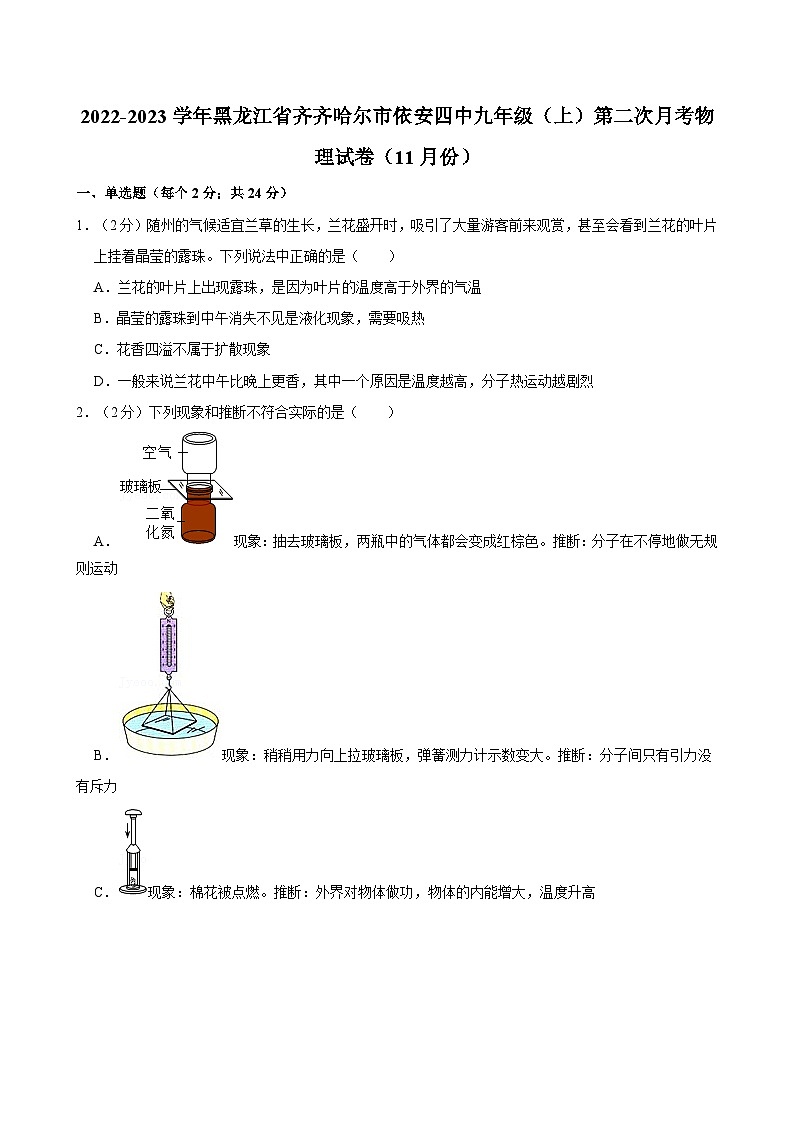 黑龙江省齐齐哈尔市依安四中2022-2023学年九年级上学期第二次月考物理试卷（11月份）第1页