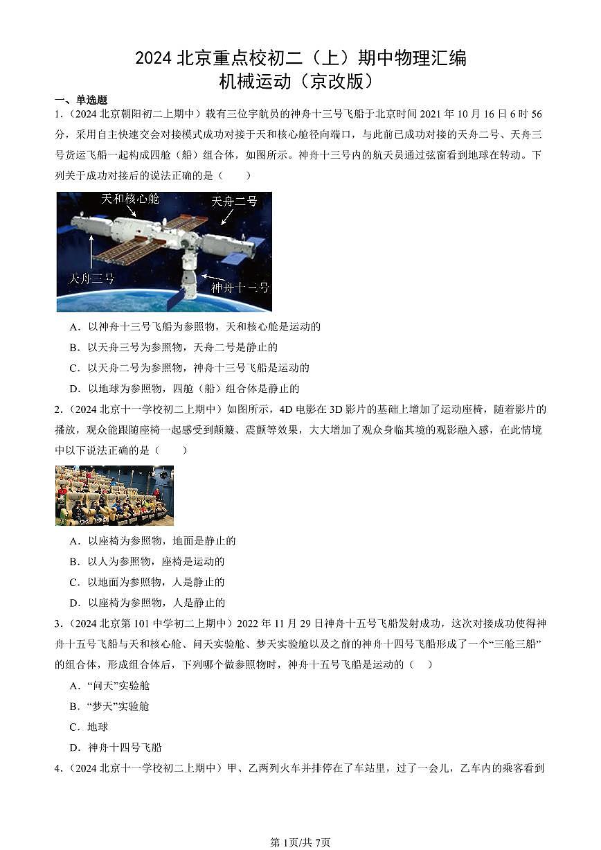 2024北京重点校初二（上）期中物理汇编：机械运动（京改版）   有答案第1页