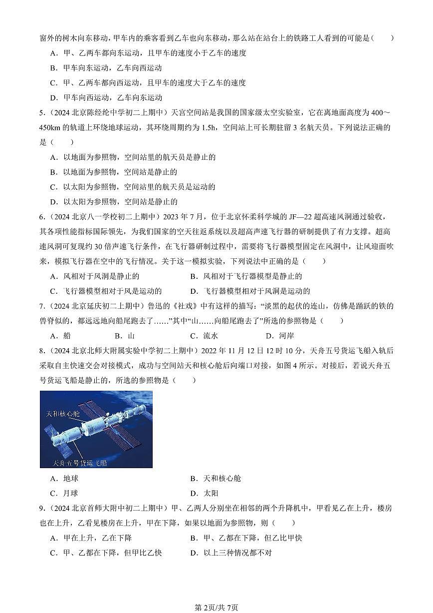 2024北京重点校初二（上）期中物理汇编：机械运动（京改版）   有答案第2页