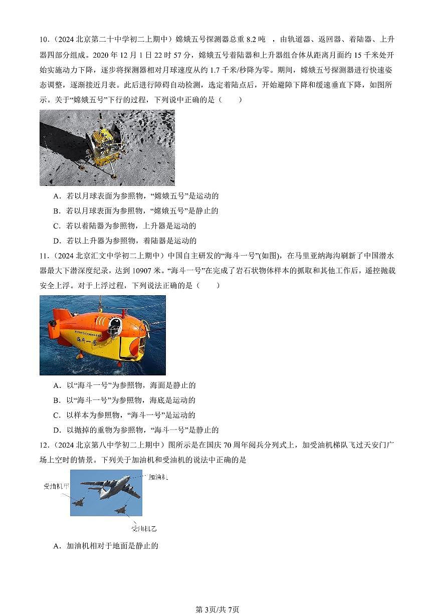 2024北京重点校初二（上）期中物理汇编：机械运动（京改版）   有答案第3页