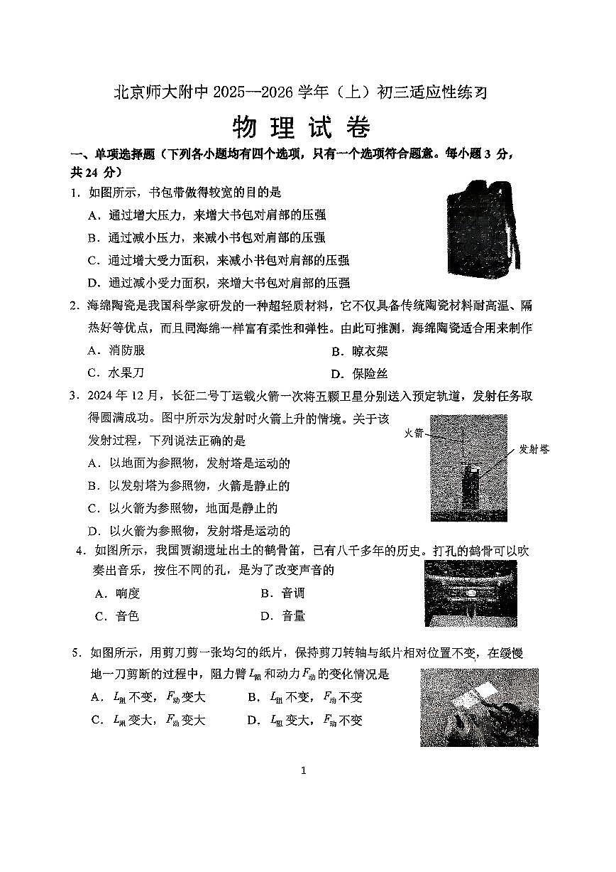 2025北京北师大附中初三（上）开学考物理试卷   有答案第1页