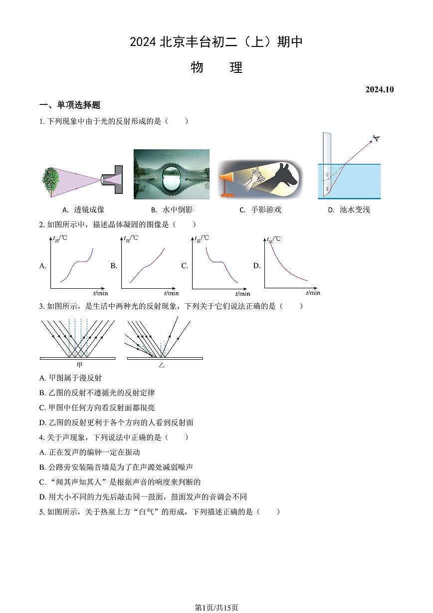 2024北京丰台初二（上）期中物理试卷   有答案第1页