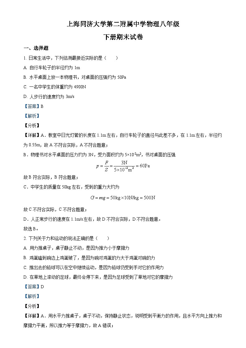上海市同济大学第二附属中学2024-2025学年八年级下册期末物理试卷（解析版）-A4第1页
