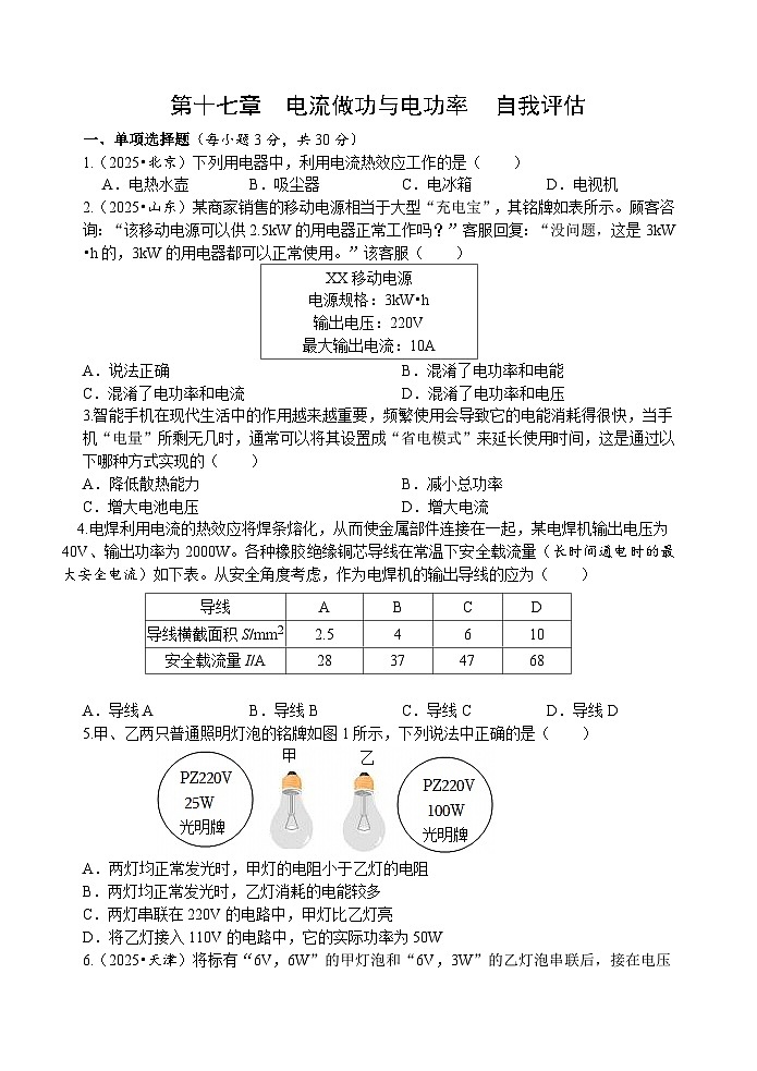 第一十七章  电流做功与电功率 自我评估（测试卷 含答案）  2025-2026学年度沪科版物理九年级全一册第1页