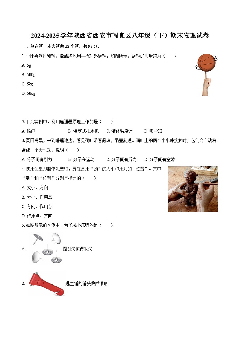 2024-2025学年陕西省西安市阎良区八年级（下）期末物理试卷-自定义类型第1页