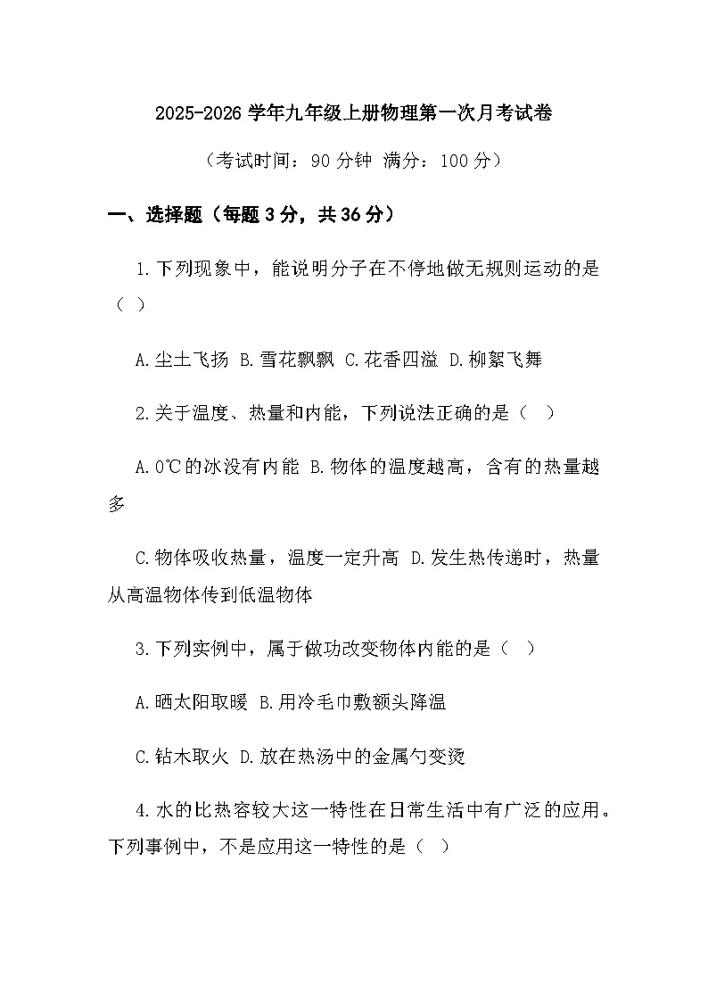九年级上学期第一次月考物理试卷第1页