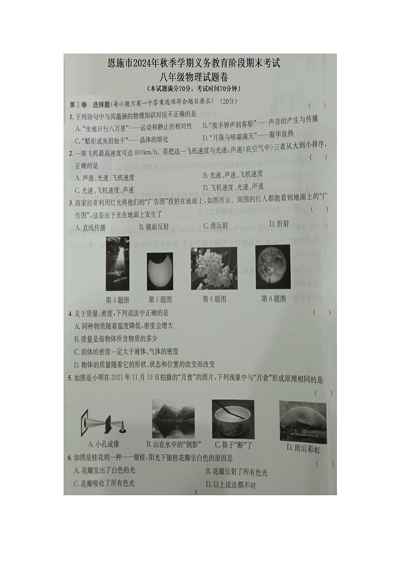 湖北恩施市2024-2025学年八年级上学期物理期末考试题A卷第1页