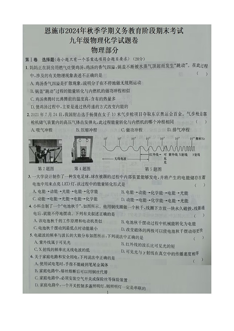 湖北省恩施土家族苗族自治州恩施市2024-2025学年九年级上学期1月期末物理•化学试题第1页