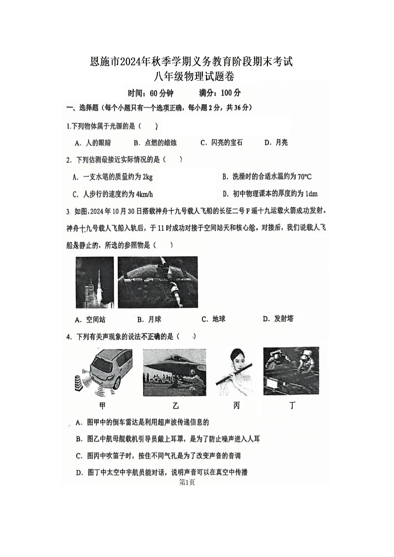 湖北省恩施土家族苗族自治州2024-2025学年八年级上学期1月期末物理试题第1页