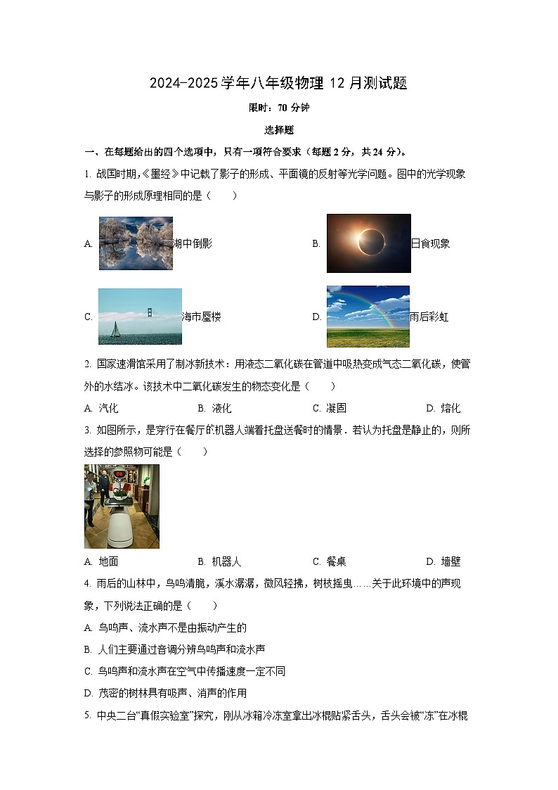 湖北省恩施土家族苗族自治州恩施市龙凤镇2024-2025学年八年级上学期12月月考物理试卷（学生版）第1页