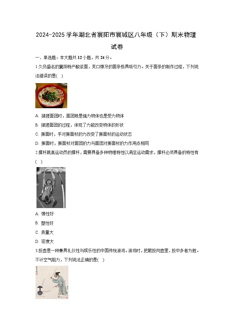 湖北省襄阳市襄城区2024-2025学年八年级下学期期末 物理试卷（解析版）第1页