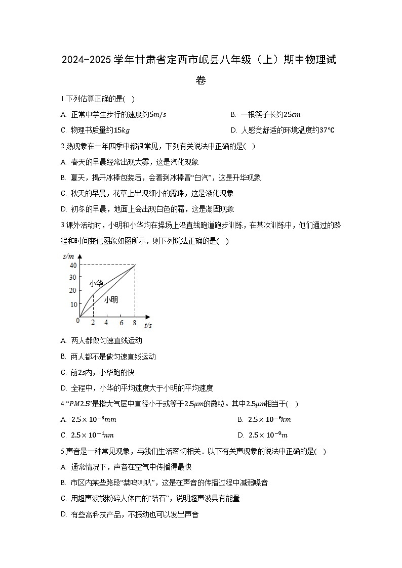 甘肃省定西市岷县2024-2025学年八年级上学期期中物理试卷（学生版）第1页