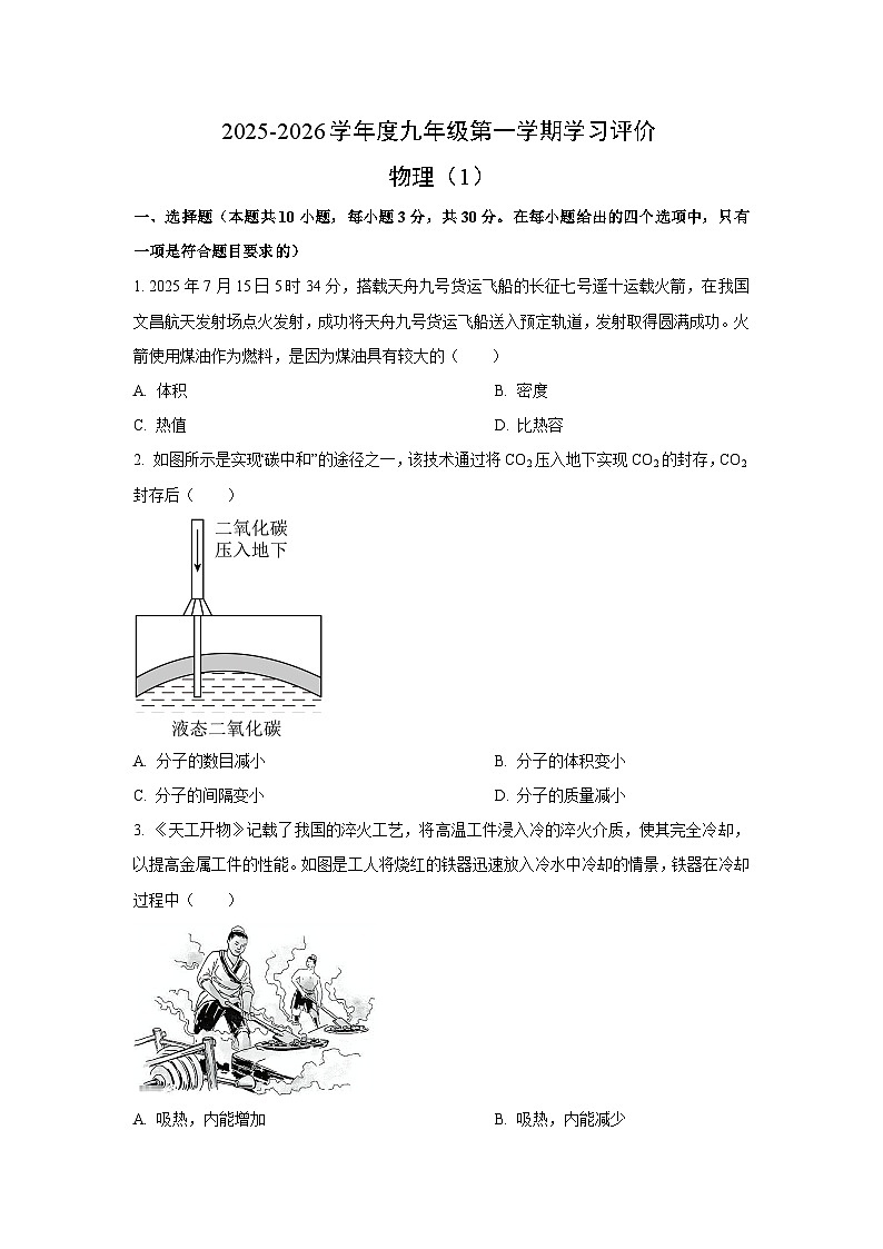 甘肃省定西市通渭县2025-2026学年九年级上学期9月月考物理试卷（学生版）第1页