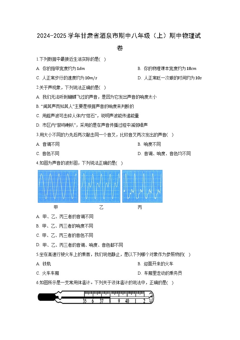 甘肃省酒泉市2024-2025学年八年级上学期期中物理试卷（学生版）第1页