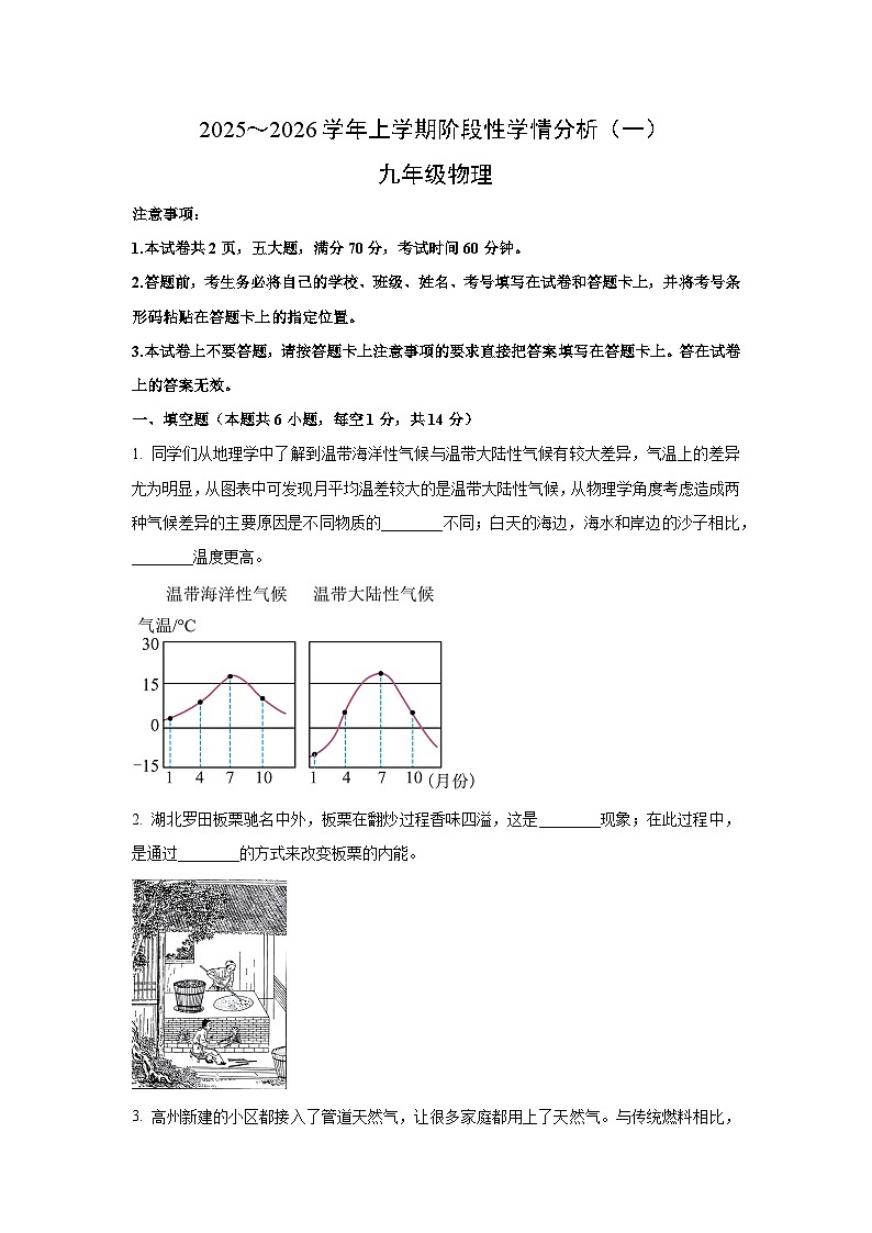 甘肃省张掖市山丹县2025-2026学年九年级上学期9月月考物理试卷（学生版）第1页