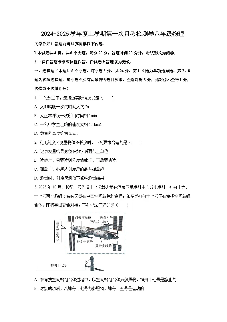 贵州省遵义市校联考2024-2025学年八年级上学期第一次月考物理试卷（学生版）第1页