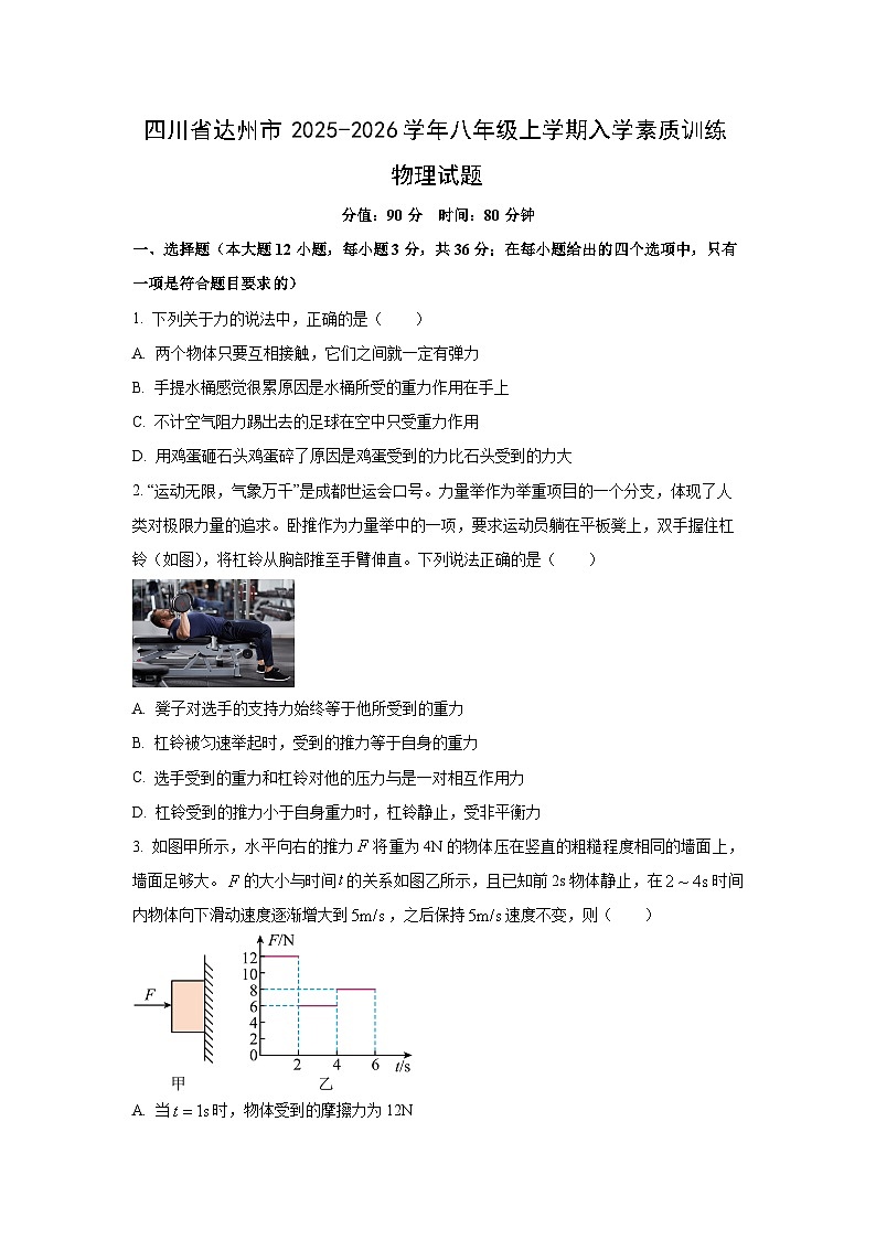 四川省达州市2025-2026学年八年级上学期入学素质训练物理试卷（学生版）第1页