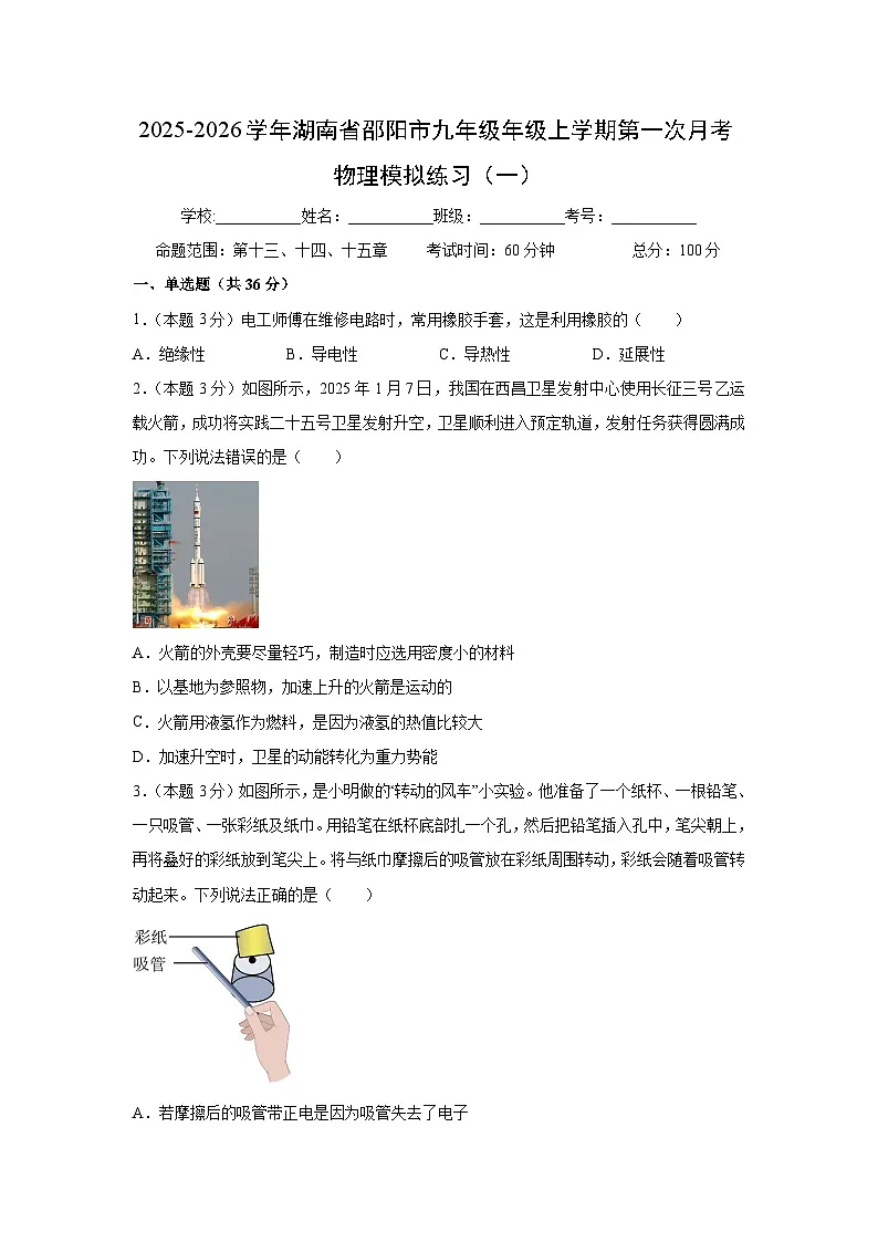 湖南省邵阳市2025-2026学年九年级年级上学期第一次月考模拟练习（一）物理试卷（解析版）第1页