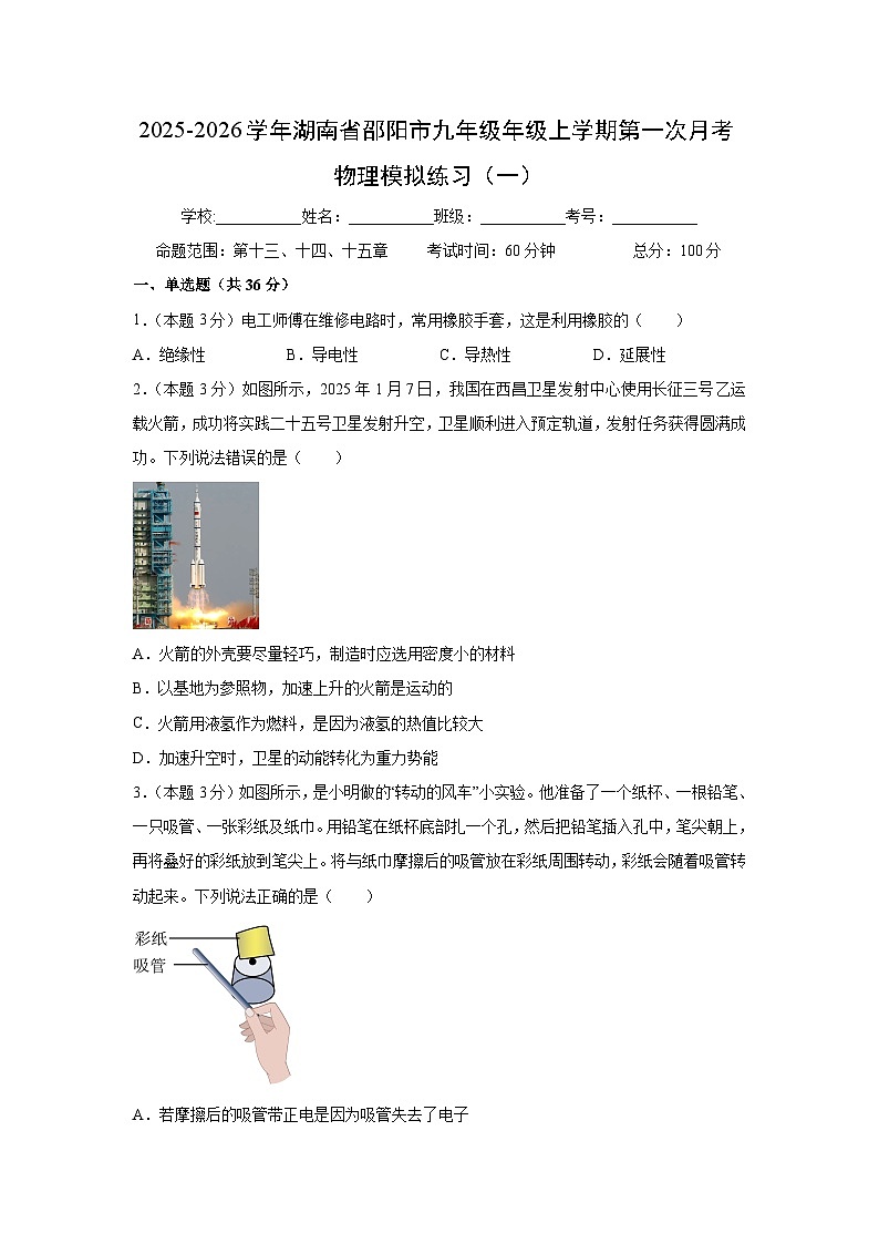 湖南省邵阳市2025-2026学年九年级年级上学期第一次月考模拟练习（一）物理试卷（解析版）第1页