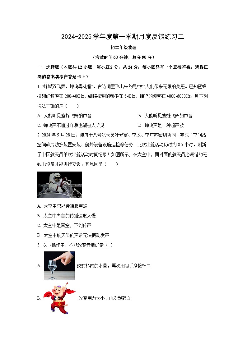 江苏省宿迁市沭阳县2024-2025学年八年级上学期第二次月考物理试卷（学生版）第1页
