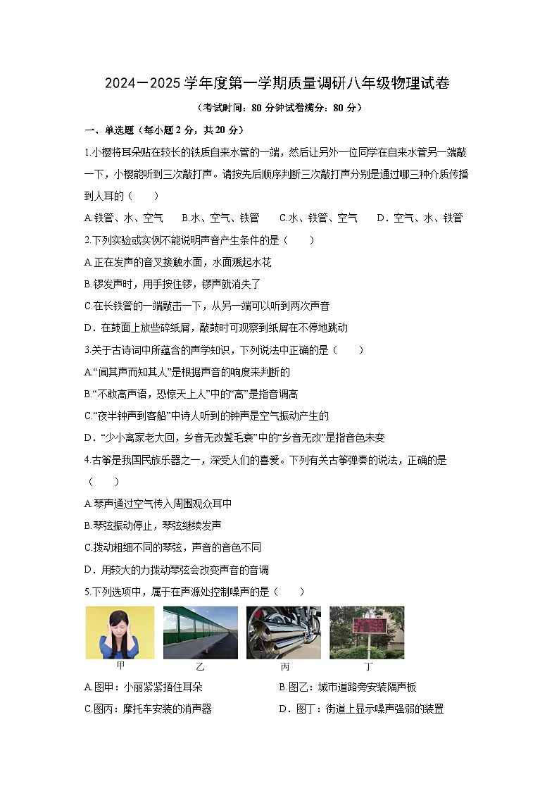 江苏省徐州市多校联考2024-2025学年八年级上学期第一次月考物理试卷第1页