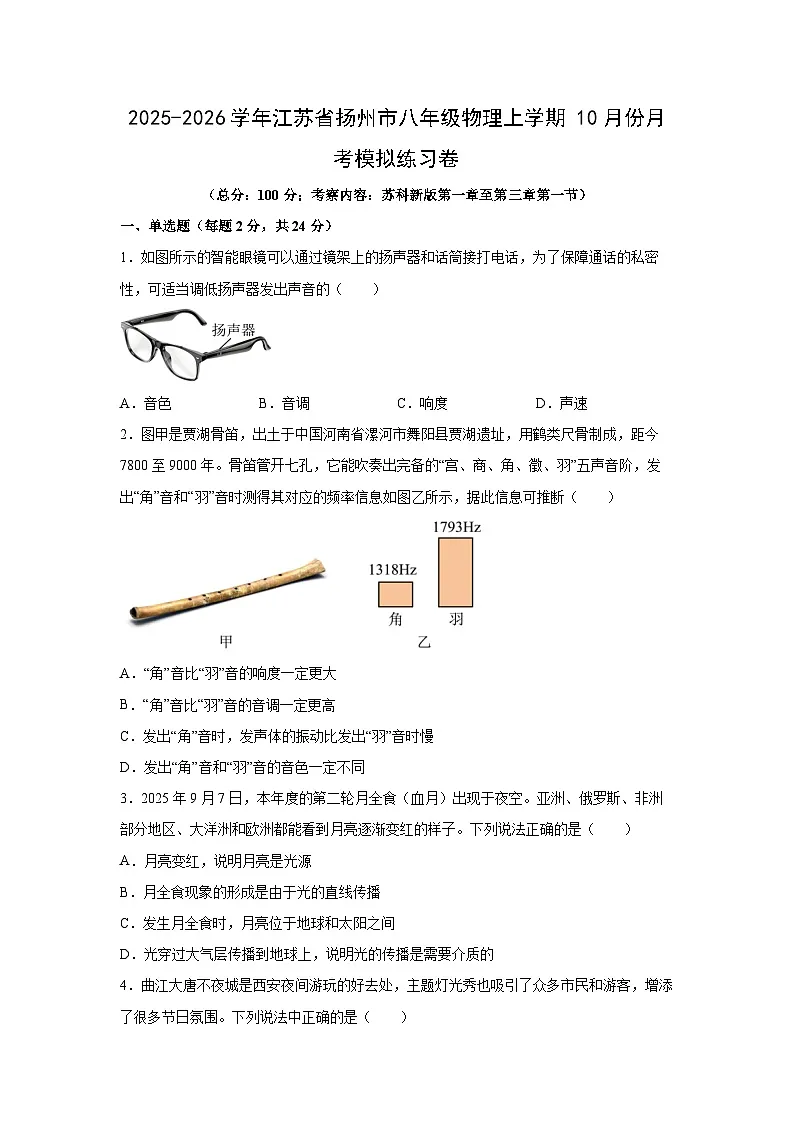 江苏省扬州市2025-2026学年八年级上学期10月月考模拟练习卷物理试卷（解析版）第1页