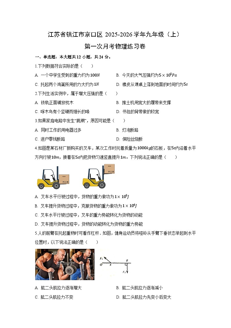 江苏省镇江市京口区2025-2026学年九年级上学期第一次月考练习卷物理试卷（解析版）第1页