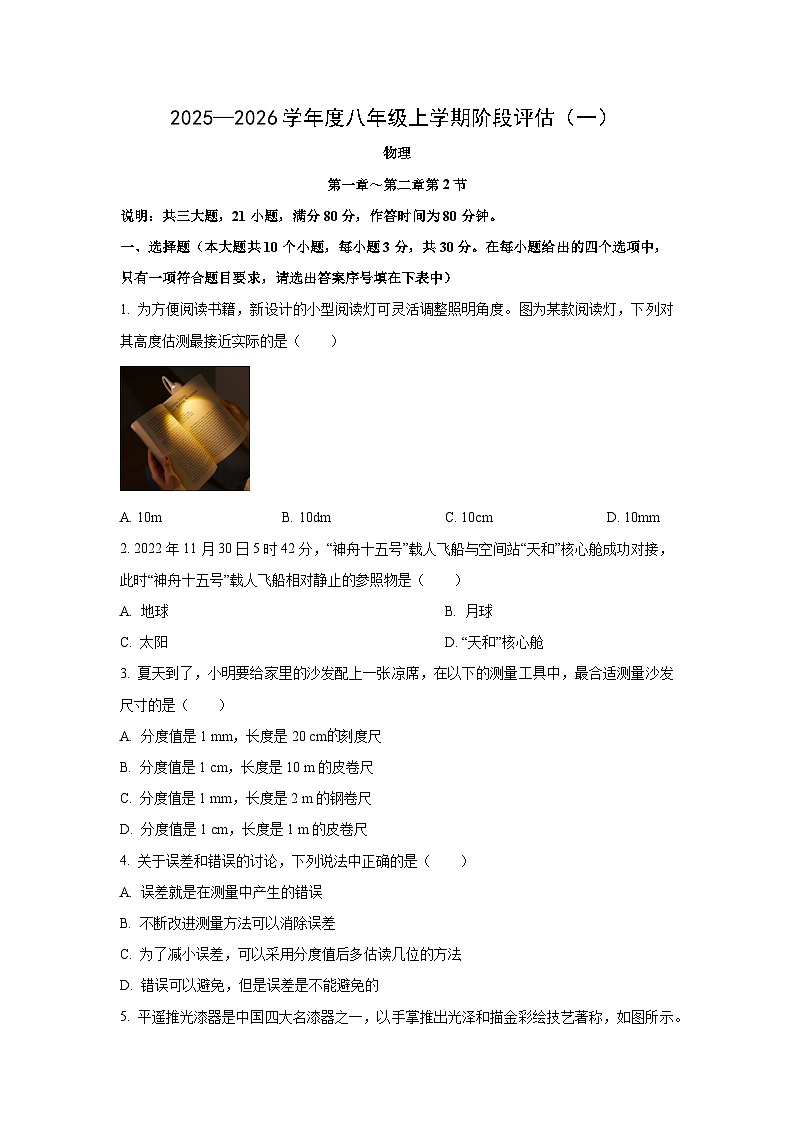 山西省多校联考2025-2026学年八年级上学期9月月考物理试卷（学生版）第1页