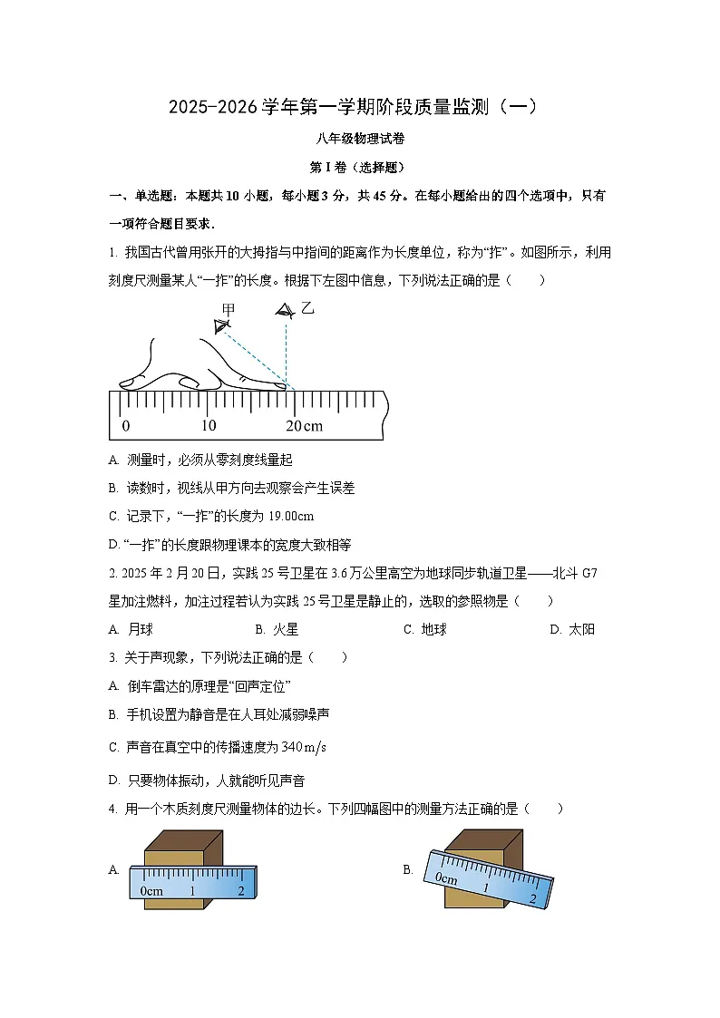 山西省晋中市部分学校2025-2026学年八年级上学期第一次月考物理试卷（学生版）第1页