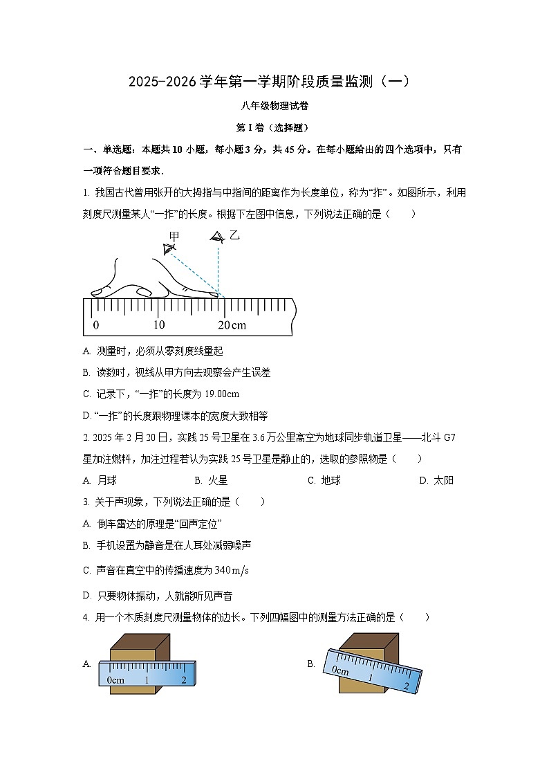 山西省晋中市部分学校2025-2026学年八年级上学期第一次月考物理试卷（学生版）第1页
