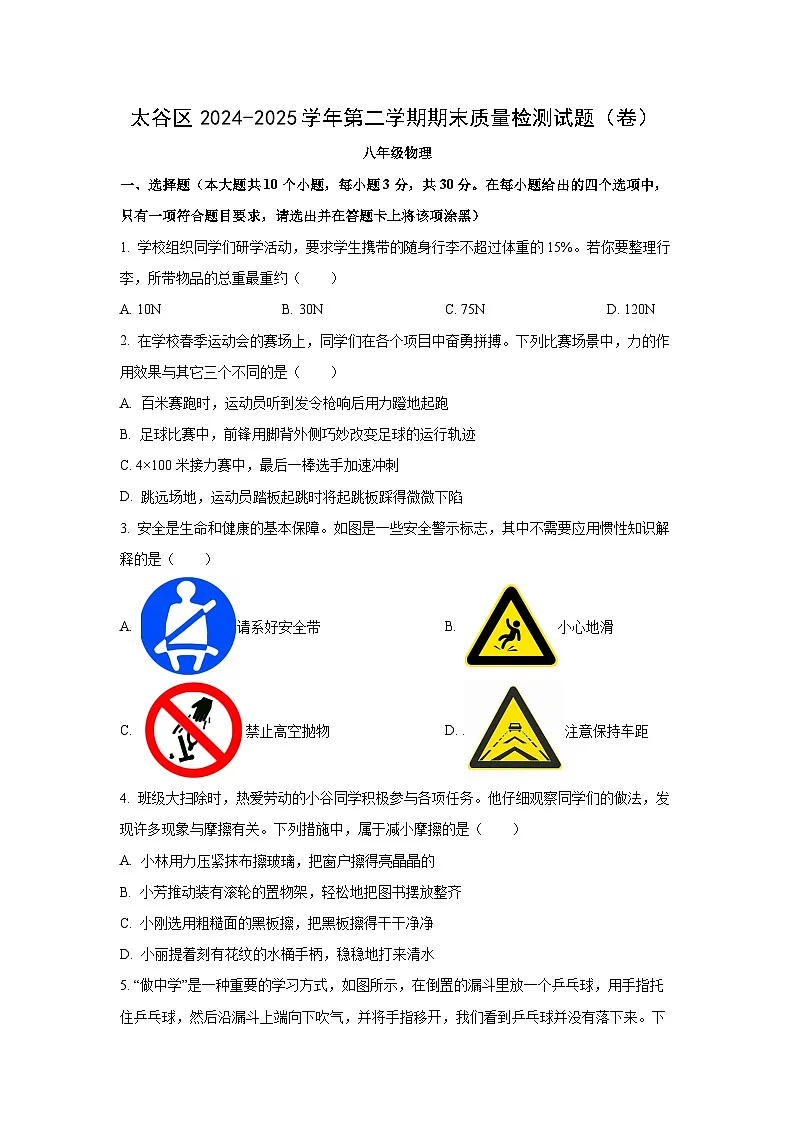 山西省晋中市太谷县2024-2025学年八年级下学期期末考试物理试卷（学生版）第1页