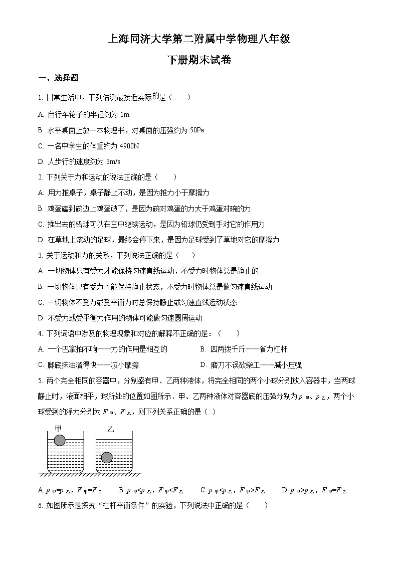 上海市同济大学第二附属中学2024-2025学年八年级下册期末物理试卷（原卷版）-A4第1页