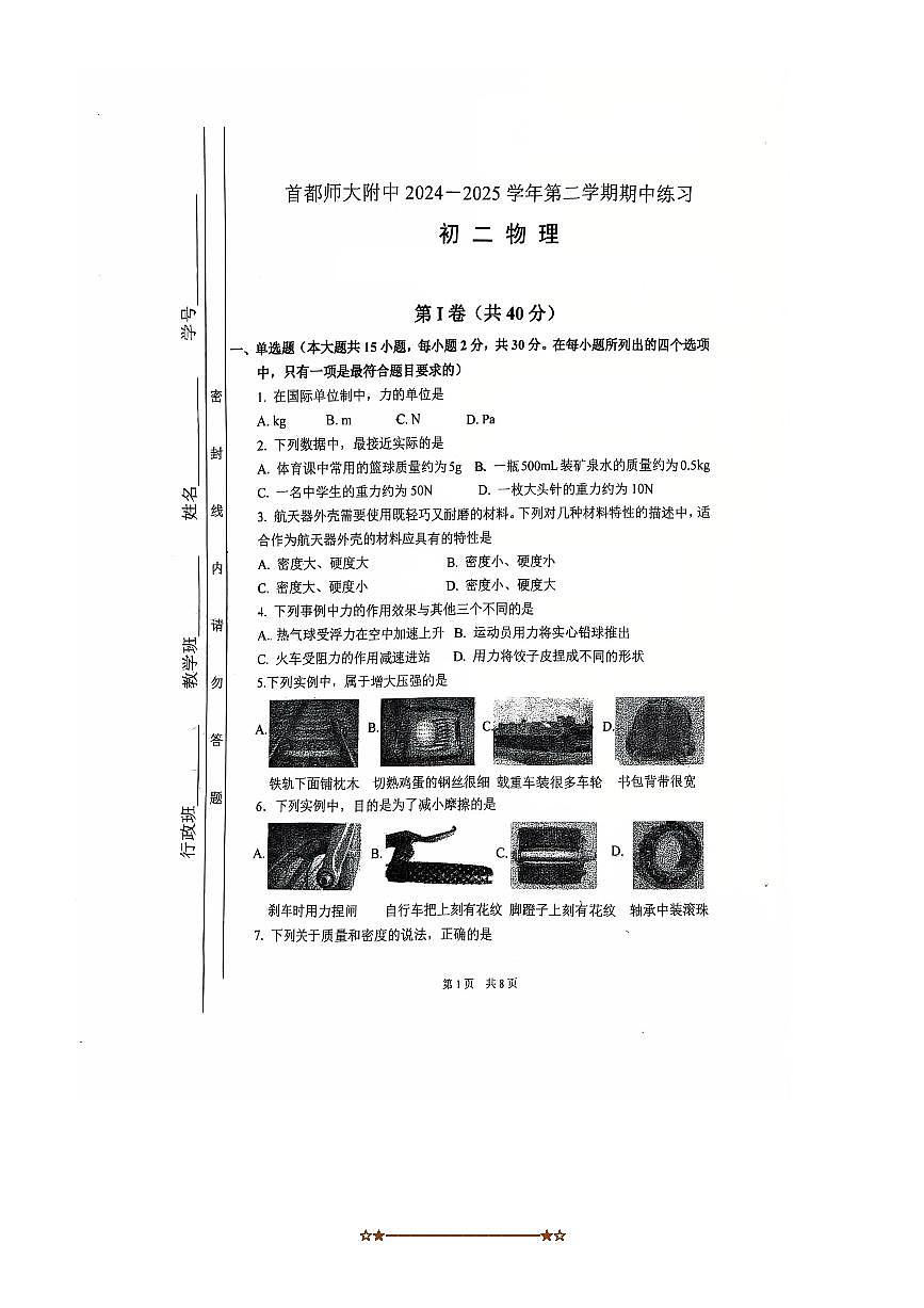 2024～2025学年北京首都师大附中八年级(下)期中物理试卷(含答案)第1页