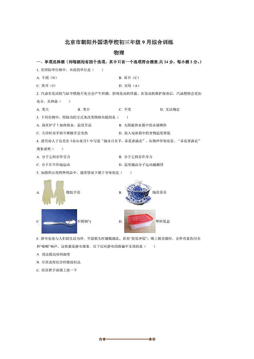 北京市朝阳外国语学校2025～2026学年九年级上9月月考物理试卷(含答案)第1页
