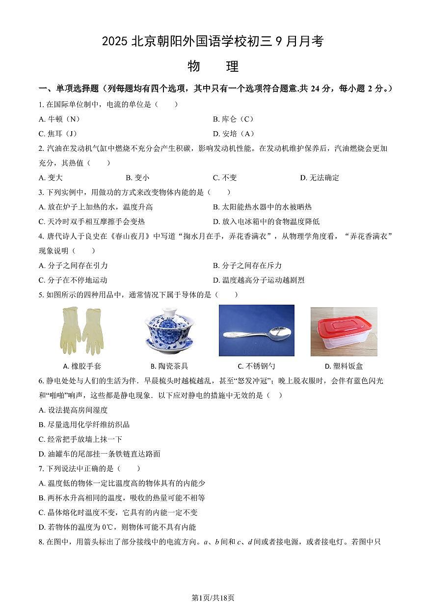 2025北京朝阳外国语学校初三上9月月考物理试卷(教师版)第1页