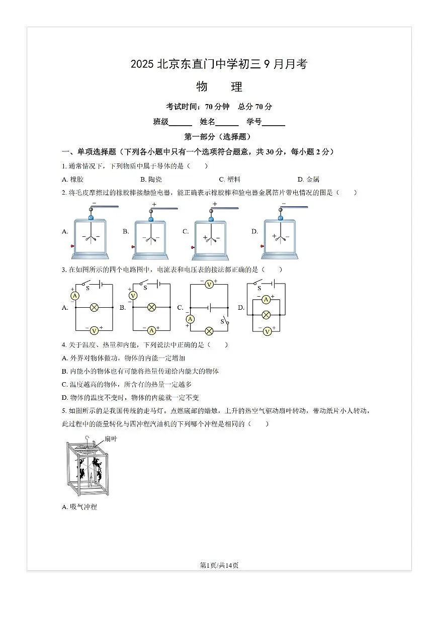 2025-2026学年北京东直门中学初三（上）9月月考物理试题及答案第1页