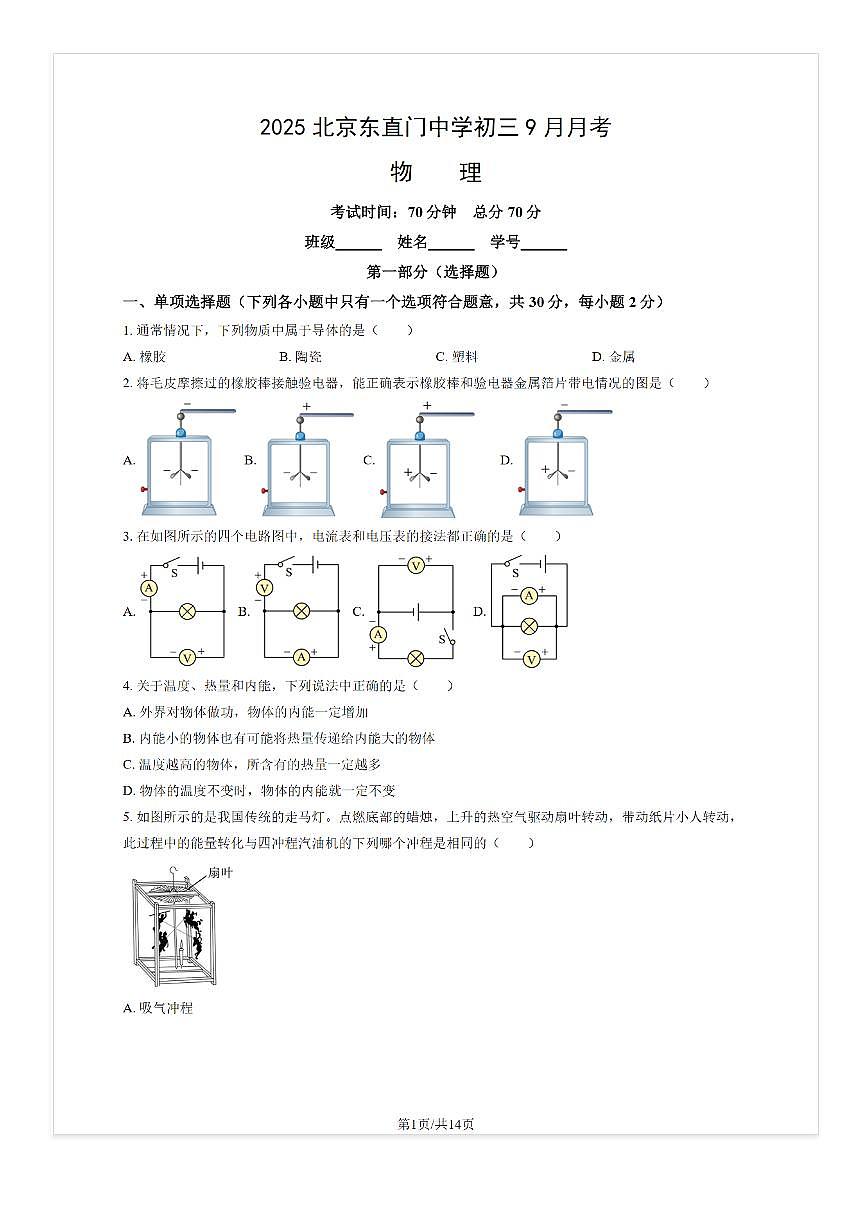 2025-2026学年北京东直门中学初三（上）9月月考物理试题及答案第1页