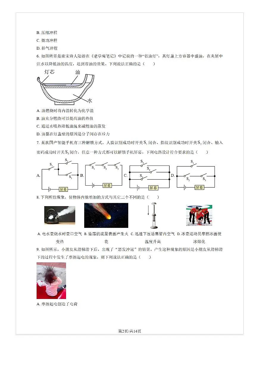 2025-2026学年北京东直门中学初三（上）9月月考物理试题及答案第2页