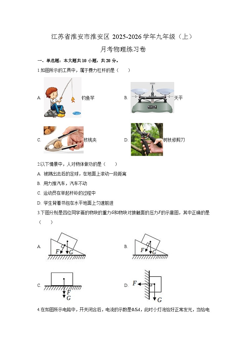 江苏省淮安市淮安区2025-2026学年九年级上学期月考练习卷物理试卷（解析版）第1页