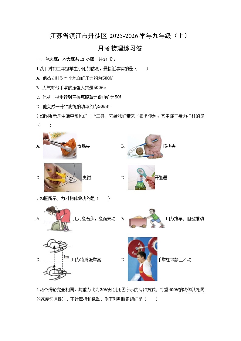 江苏省镇江市丹徒区2025-2026学年九年级上学期月考练习卷物理试卷（解析版）第1页