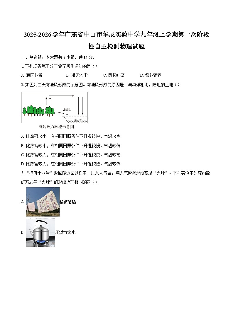 2025-2026学年广东省中山市华辰实验中学九年级上学期第一次阶段性自主检测物理试题-自定义类型第1页