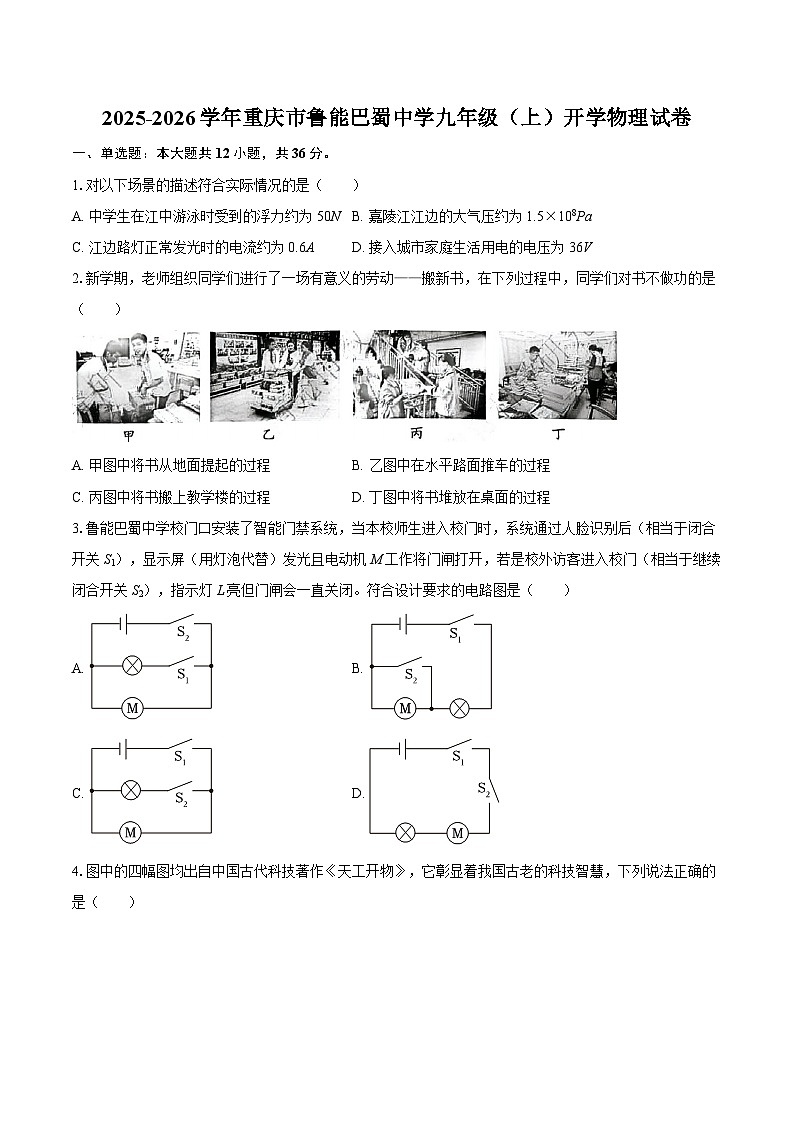 2025-2026学年重庆市鲁能巴蜀中学九年级（上）开学物理试卷-自定义类型第1页