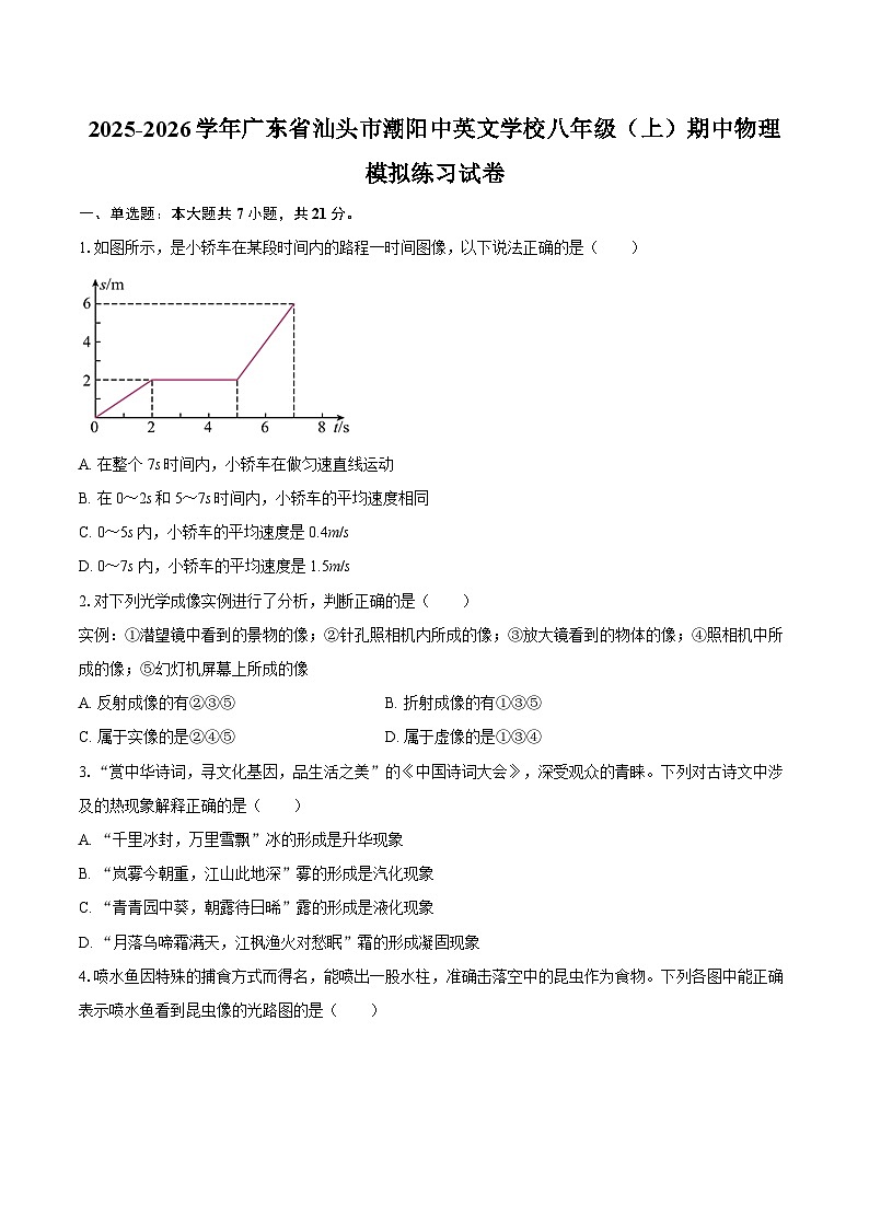 2025-2026学年广东省汕头市潮阳中英文学校八年级（上）期中物理模拟练习试卷-自定义类型第1页